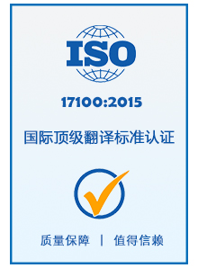 ISO翻译服务标准认证